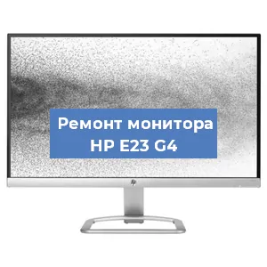 Замена матрицы на мониторе HP E23 G4 в Белгороде